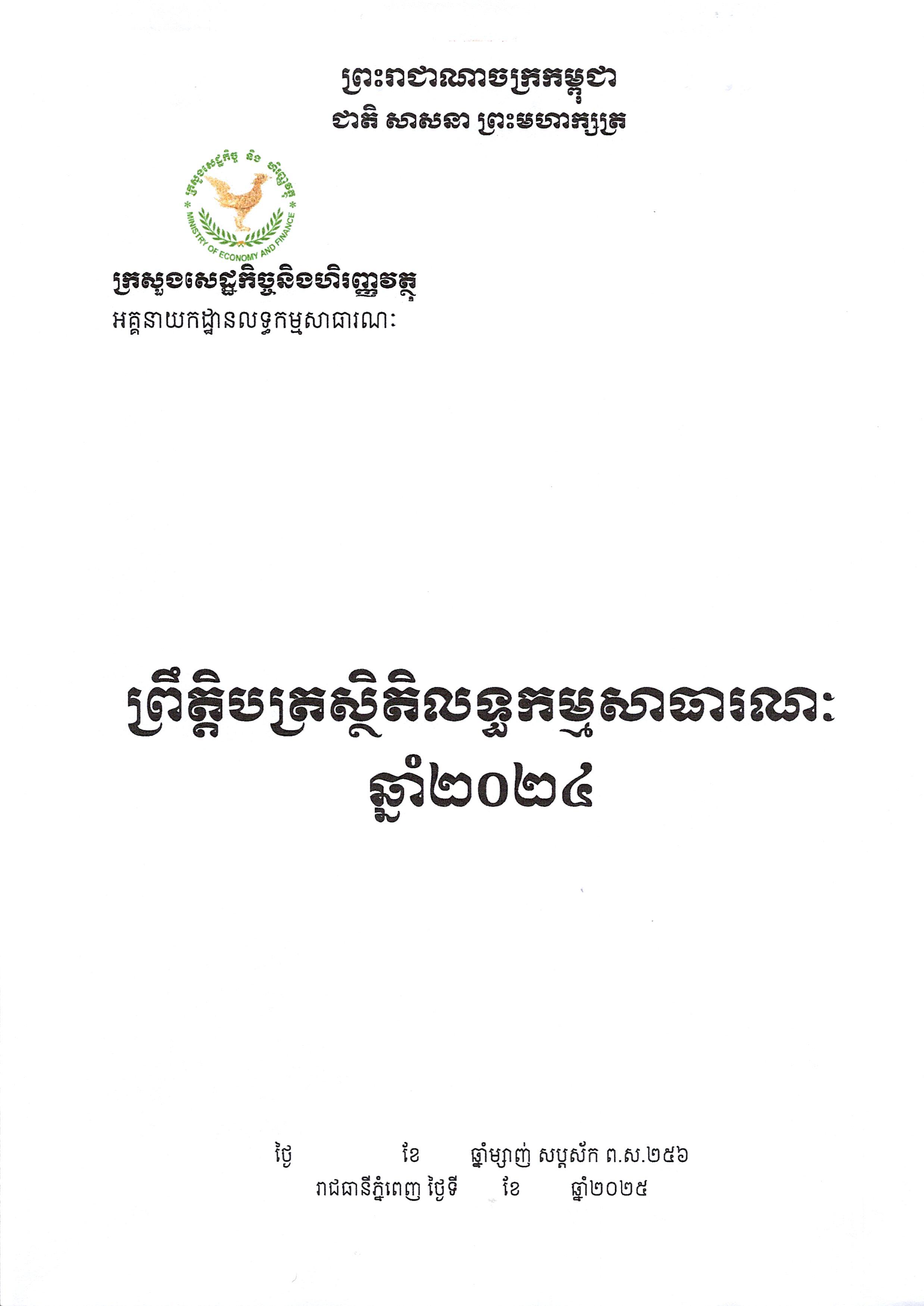 ព្រឹត្តិបត្រស្ថិតិលទ្ធកម្មសាធារណៈ_ឆ្នាំ២០២៤-pic.jpg