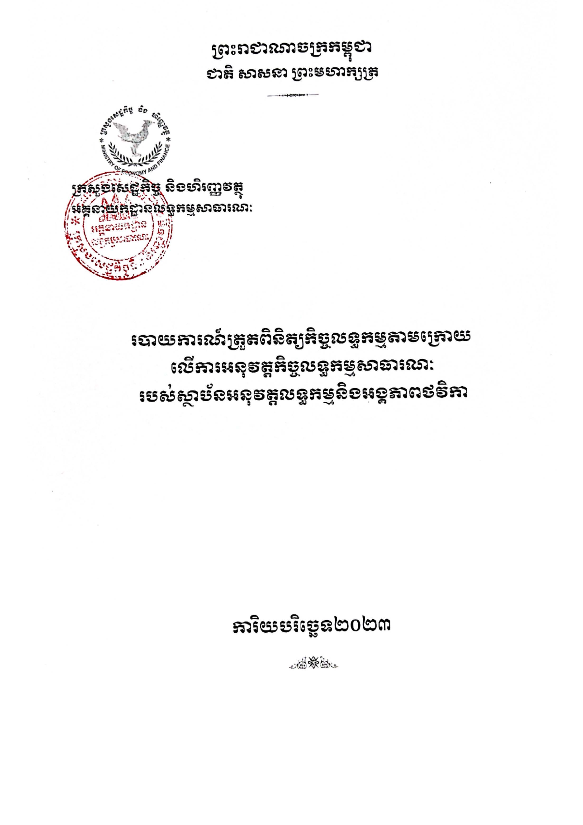 ការិយបរិច្ឆេទ២០២៣.jpg